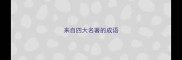 来自四大名著的成语
