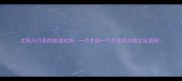 太阳与月亮的成语对决一个太阳一个月亮背后的文化密码