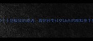 20个土到极致的成语看完秒变社交场合的幽默高手
