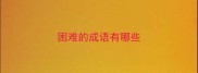 困难的成语有哪些
