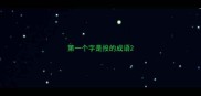 第一个字是投的成语