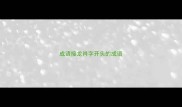 成语接龙肖字开头的成语