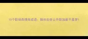 10个职场高情商成语随和处世让升职加薪不是梦
