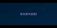 有关楚字成语