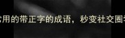 10个最常用的带正字的成语秒变社交圈学霸