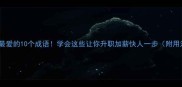 面试官最爱的10个成语学会这些让你升职加薪快人一步附用法技巧