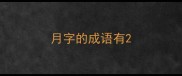 月字的成语有