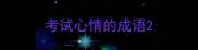 考试心情的成语