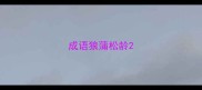 成语狼蒲松龄