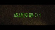 成语安静
