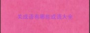 关成语有哪些成语大全