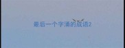 最后一个字涌的成语