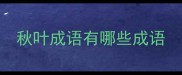 秋叶成语有哪些成语