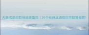 大器成语的职场逆袭指南20个经典成语教你用智慧破局
