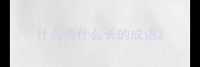 什么高什么长的成语