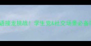 惨字开头的成语接龙挑战学生党社交场景必备的趣味学习法