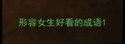 形容女生好看的成语