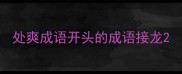 处爽成语开头的成语接龙