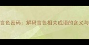 成语中的言色密码解码言色相关成语的含义与经典案例