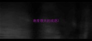 难度很大的成语