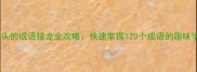 行字开头的成语接龙全攻略快速掌握120个成语的趣味学习法