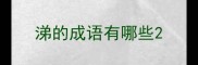 涕的成语有哪些