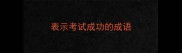表示考试成功的成语