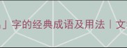 10个带踽字的经典成语及用法文学常识必看