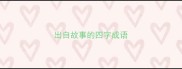 出自故事的四字成语