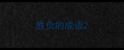胜负的成语