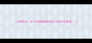 沐猴而冠这个成语藏着职场社交的生存智慧