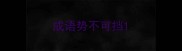 成语势不可挡