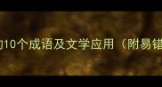 带寨字的10个成语及文学应用附易错辨析