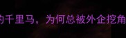 成语楚材晋用被埋没的千里马为何总被外企挖角职场人必看成长指南