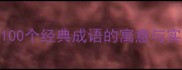 成语百科100个经典成语的寓意与实用场景指南