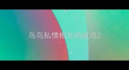 乌鸟私情相关的成语