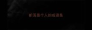 前面是个人的成语是
