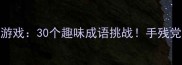 成语猜动作游戏30个趣味成语挑战手残党秒变戏精