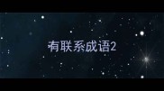 有联系成语