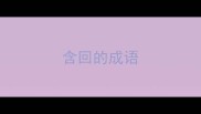 含回的成语