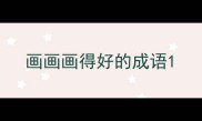 画画画得好的成语