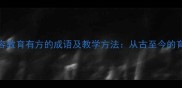 10个形容教育有方的成语及教学方法从古至今的育人智慧