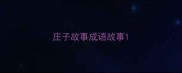 庄子故事成语故事
