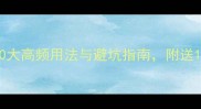 必读成语谢的10大高频用法与避坑指南附送100组实用例句