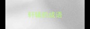 轩辕的成语