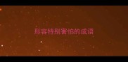 形容特别害怕的成语
