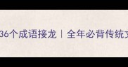 年字开头的36个成语接龙全年必背传统文化精髓