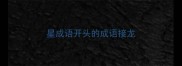 星成语开头的成语接龙