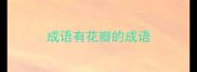 成语有花瓣的成语