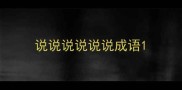 说说说说说说成语